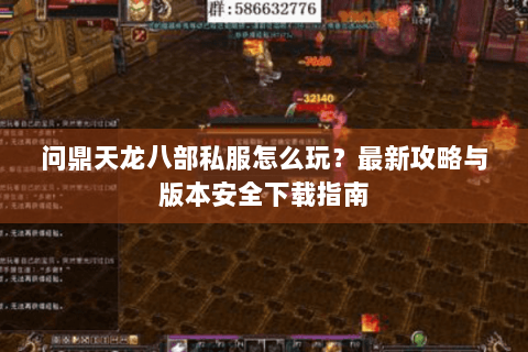 问鼎天龙八部私服怎么玩？最新攻略与版本安全下载指南