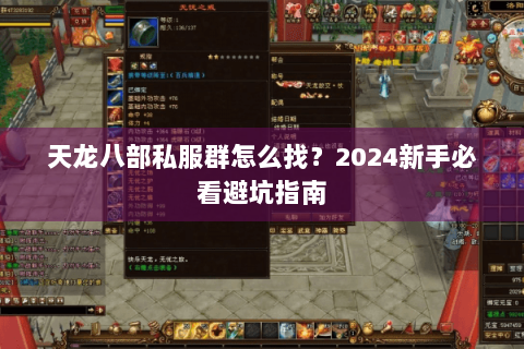 天龙八部私服群怎么找？2024新手必看避坑指南