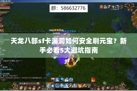 天龙八部sf卡漏洞如何安全刷元宝？新手必看5大避坑指南