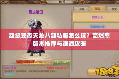 超级变态天龙八部私服怎么玩？高爆率版本推荐与速通攻略