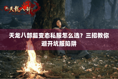 天龙八部超变态私服怎么选？三招教你避开坑服陷阱