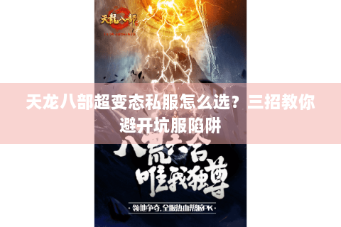 天龙八部超变态私服怎么选？三招教你避开坑服陷阱