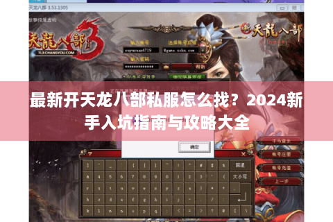 最新开天龙八部私服怎么找？2024新手入坑指南与攻略大全