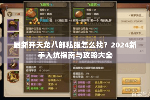 最新开天龙八部私服怎么找？2024新手入坑指南与攻略大全