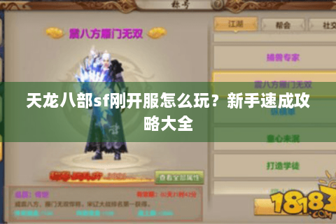 天龙八部sf刚开服怎么玩？新手速成攻略大全
