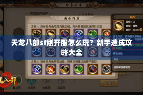 天龙八部sf刚开服怎么玩？新手速成攻略大全