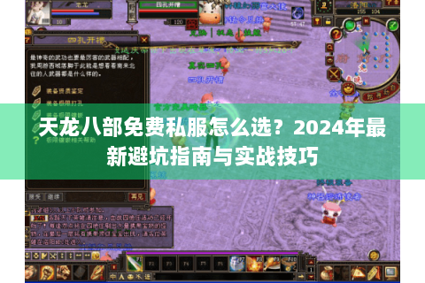 天龙八部免费私服怎么选？2024年最新避坑指南与实战技巧