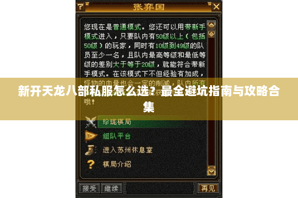 新开天龙八部私服怎么选？最全避坑指南与攻略合集