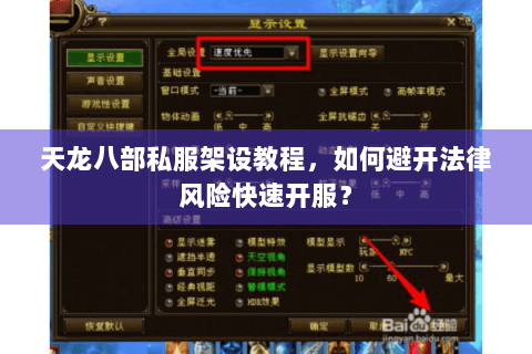 天龙八部私服架设教程，如何避开法律风险快速开服？