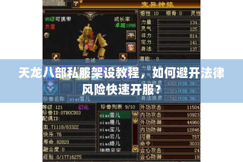 天龙八部私服架设教程，如何避开法律风险快速开服？