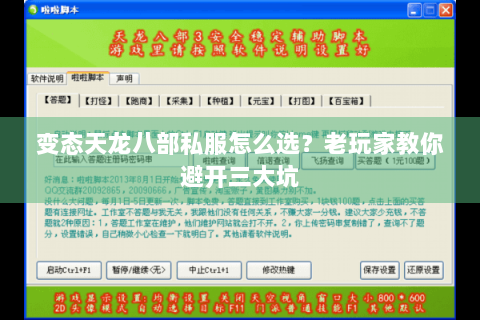 变态天龙八部私服怎么选？老玩家教你避开三大坑