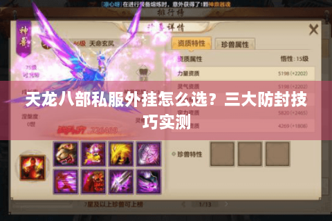 天龙八部私服外挂怎么选？三大防封技巧实测