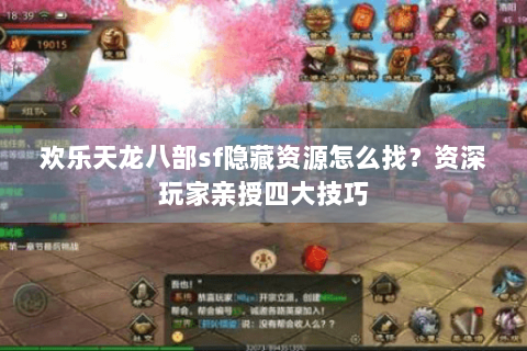 欢乐天龙八部sf隐藏资源怎么找？资深玩家亲授四大技巧