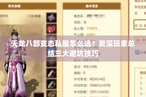 天龙八部变态私服怎么选？资深玩家总结三大避坑技巧