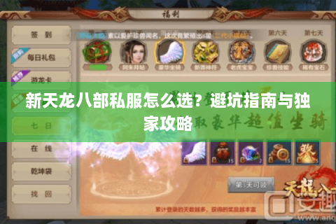 新天龙八部私服怎么选？避坑指南与独家攻略