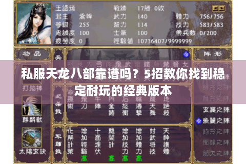 私服天龙八部靠谱吗？5招教你找到稳定耐玩的经典版本