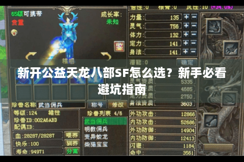新开公益天龙八部SF怎么选？新手必看避坑指南