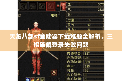 天龙八部sf登陆器下载难题全解析，三招破解登录失败问题