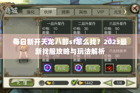每日新开天龙八部sf怎么找？2023最新找服攻略与玩法解析