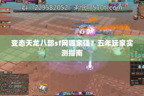 变态天龙八部sf网哪家强？五年玩家实测指南