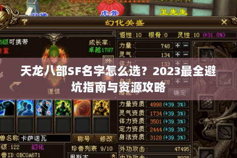 天龙八部SF名字怎么选？2023最全避坑指南与资源攻略