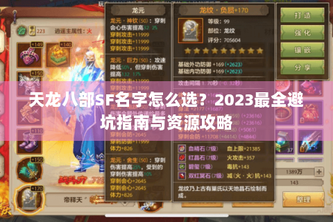 天龙八部SF名字怎么选？2023最全避坑指南与资源攻略