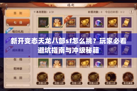 新开变态天龙八部sf怎么挑？玩家必看避坑指南与冲级秘籍