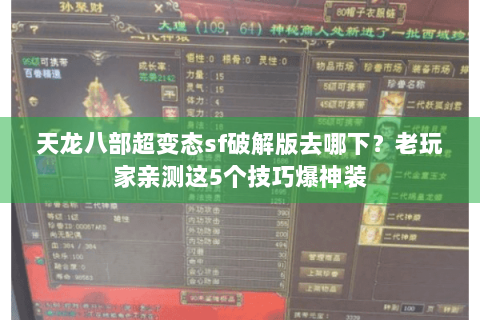 天龙八部超变态sf破解版去哪下？老玩家亲测这5个技巧爆神装
