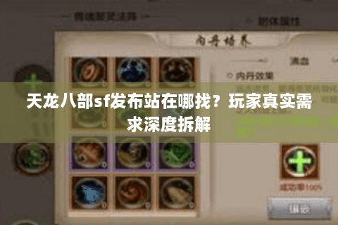 天龙八部sf发布站在哪找？玩家真实需求深度拆解