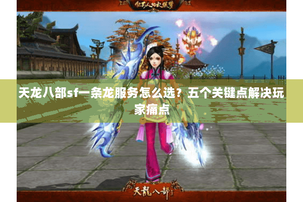 天龙八部sf一条龙服务怎么选？五个关键点解决玩家痛点