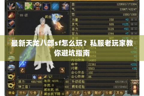 最新天龙八部sf怎么玩？私服老玩家教你避坑指南