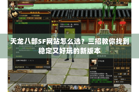 天龙八部SF网站怎么选？三招教你找到稳定又好玩的新版本