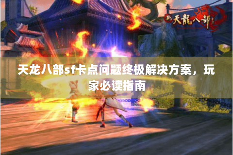 天龙八部sf卡点问题终极解决方案，玩家必读指南