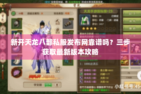 新开天龙八部私服发布网靠谱吗？三步获取最新版本攻略