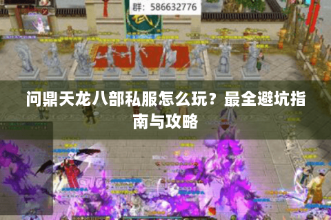 问鼎天龙八部私服怎么玩？最全避坑指南与攻略