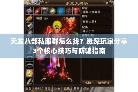 天龙八部私服群怎么找？资深玩家分享3个核心技巧与防骗指南