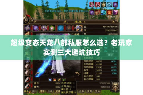 超级变态天龙八部私服怎么选？老玩家实测三大避坑技巧