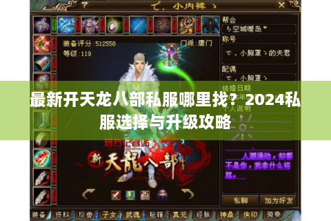 最新开天龙八部私服哪里找？2024私服选择与升级攻略