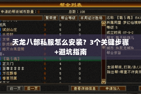 天龙八部私服怎么安装？3个关键步骤+避坑指南