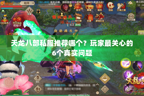 天龙八部私服推荐哪个？玩家最关心的6个真实问题