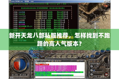 新开天龙八部私服推荐，怎样找到不跑路的高人气版本？