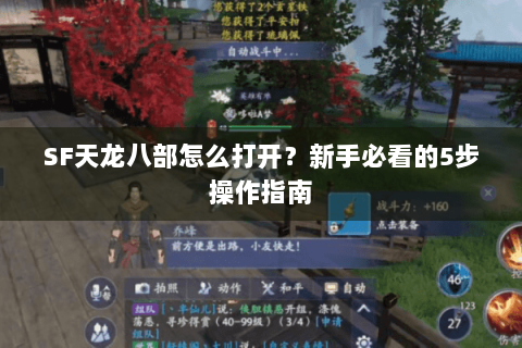 SF天龙八部怎么打开？新手必看的5步操作指南