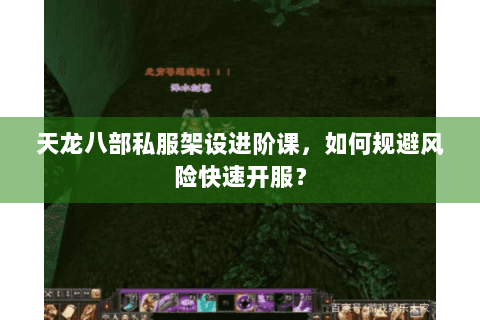 天龙八部私服架设进阶课，如何规避风险快速开服？