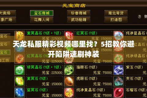 天龙私服精彩视频哪里找？5招教你避开陷阱速刷神装