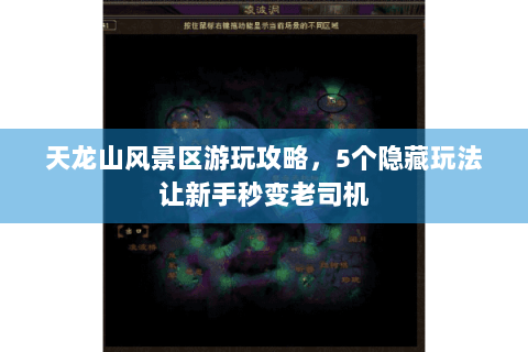 天龙山风景区游玩攻略，5个隐藏玩法让新手秒变老司机
