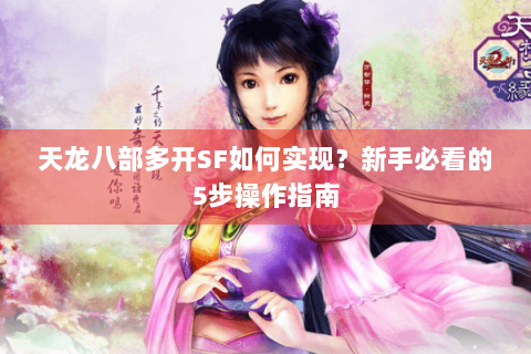天龙八部多开SF如何实现？新手必看的5步操作指南