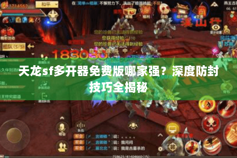 天龙sf多开器免费版哪家强？深度防封技巧全揭秘