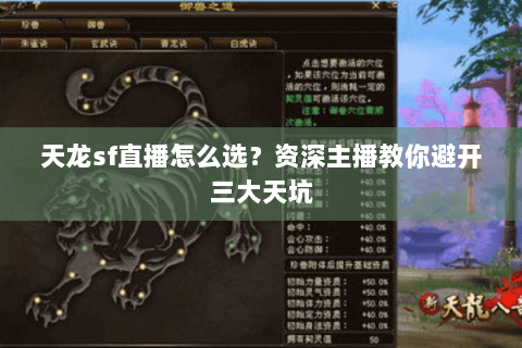 天龙sf直播怎么选？资深主播教你避开三大天坑