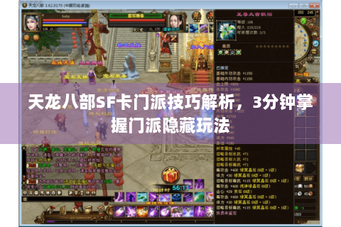 天龙八部SF卡门派技巧解析，3分钟掌握门派隐藏玩法