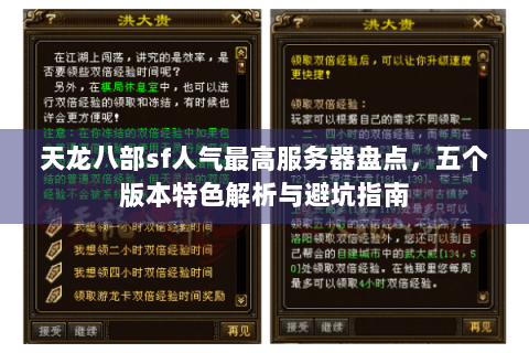 天龙八部sf人气最高服务器盘点，五个版本特色解析与避坑指南